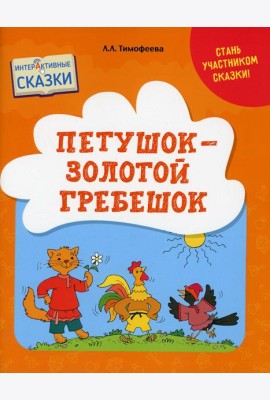 Петушок - Золотой гребешок. Интерактивные сказки
