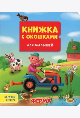 Ферма. Книжка с окошками для малышей