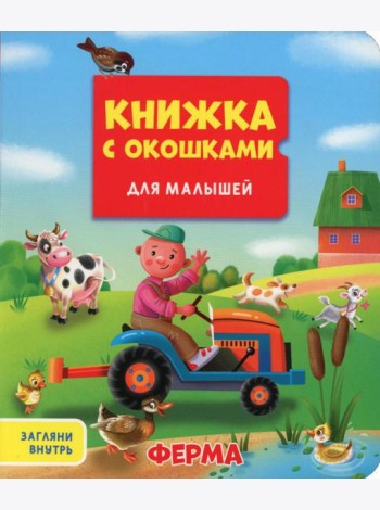 Ферма. Книжка с окошками для малышей