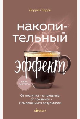 Накопительный эффект. От поступка - к привычке, от привычки - к выдающимся результатам