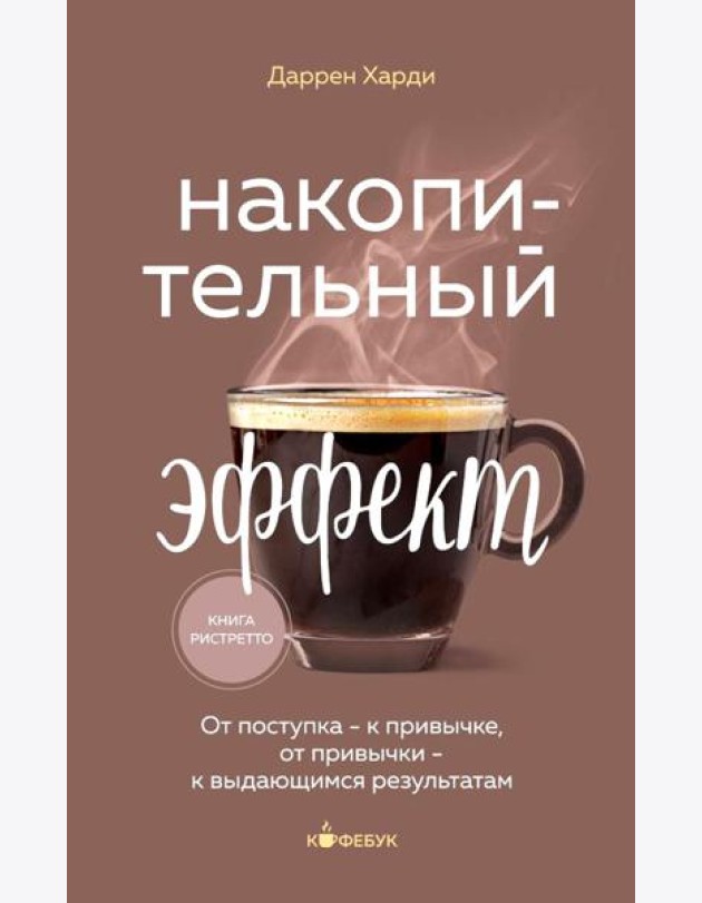 Накопительный эффект. От поступка - к привычке, от привычки - к выдающимся результатам