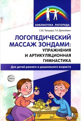 Логопедический массаж зондами: упражнения и артикуляционная гимнастика для детей раннего и дошкольного возраста