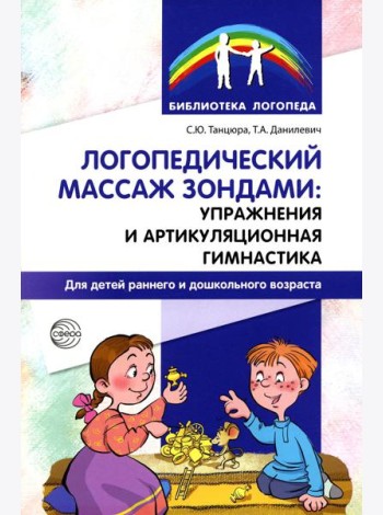 Логопедический массаж зондами: упражнения и артикуляционная гимнастика для детей раннего и дошкольного возраста