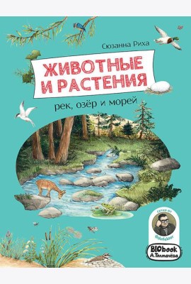 Животные и растения рек, озер и морей. (BIObook Толмачева А.)