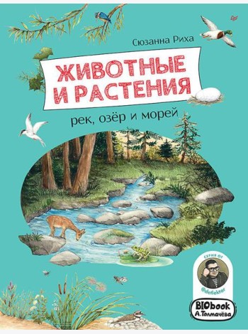 Животные и растения рек, озер и морей. (BIObook Толмачева А.)