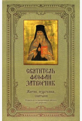 Святитель Феофан Затворник: Житие, изречения, святыни. (Книга + освященная икона из дерева)