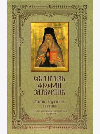 Святитель Феофан Затворник: Житие, изречения, святыни. (Книга + освященная икона из дерева)