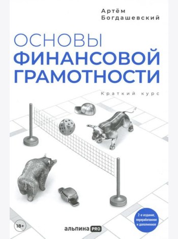 Основы финансовой грамотности. Краткий курс. 2-е изд., перераб.и доп