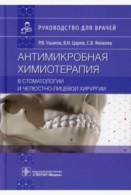 Антимикробная химиотерапия в стоматологии и челюстно-лицевой хирургии: Руководство для врачей