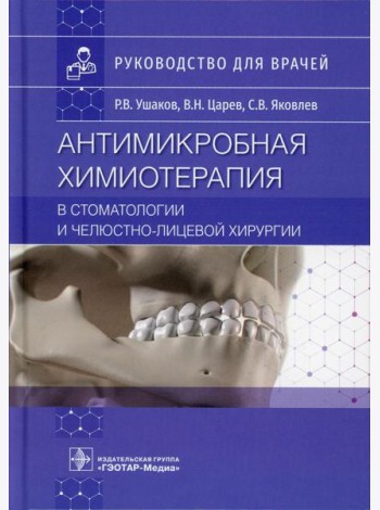 Антимикробная химиотерапия в стоматологии и челюстно-лицевой хирургии: Руководство для врачей