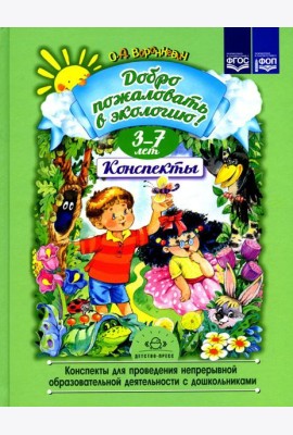 Добро пожаловать в экологию! Конспекты для проведения непрерывной образовательной деятельности с дошкольниками. 3-7лет