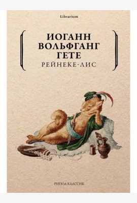 Рейнеке-лис