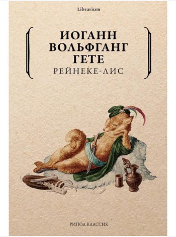 Рейнеке-лис