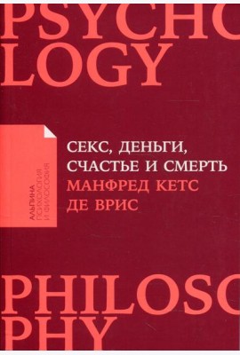 Секс, деньги, счастье и смерть: В поисках себя