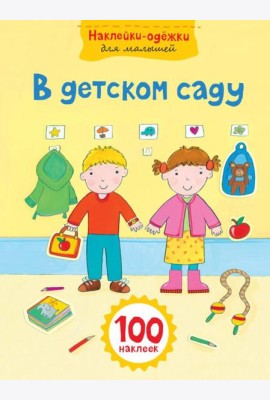 В детском саду