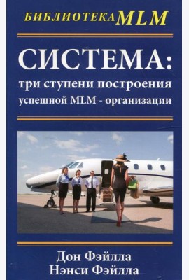 Система: три ступени построения успешной MLM-организации