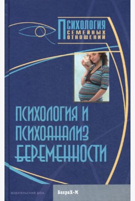 Психология и психоанализ беременности. Хрестоматия