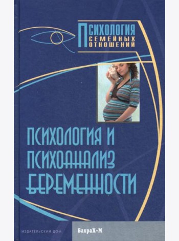 Психология и психоанализ беременности. Хрестоматия
