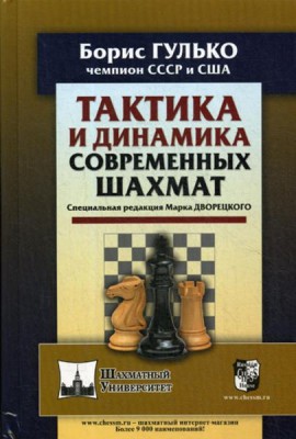 Тактика и динамика современных шахмат