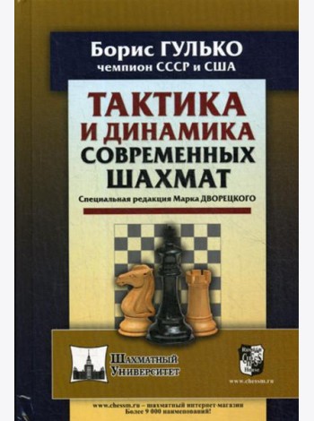 Тактика и динамика современных шахмат