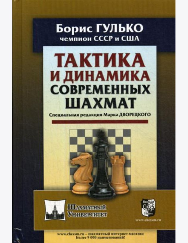 Тактика и динамика современных шахмат
