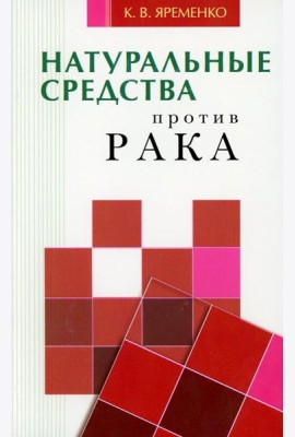 Натуральные средства  против рака