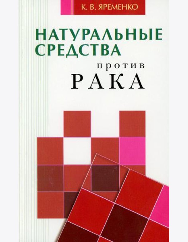 Натуральные средства против рака