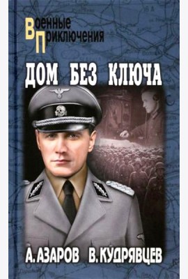 Дом без ключа: роман