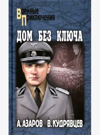 Дом без ключа: роман