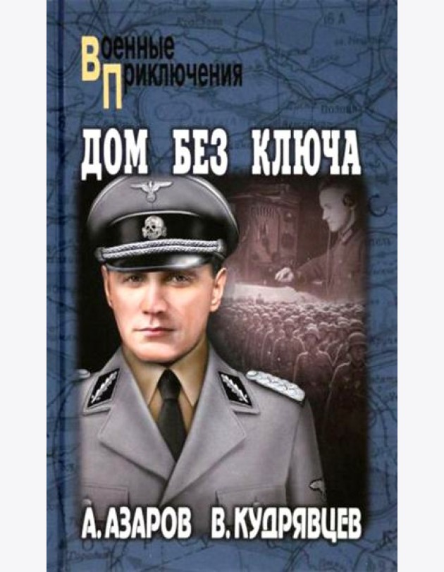 Дом без ключа: роман