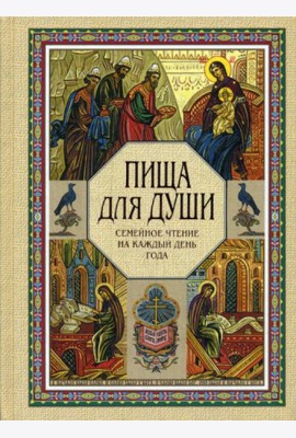 Пища для души. Семейное чтение на каждый день года