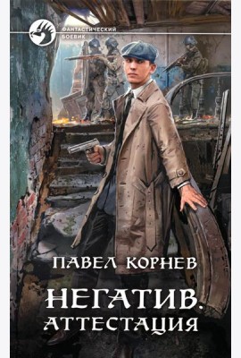 Негатив. Аттестация: фантастический роман
