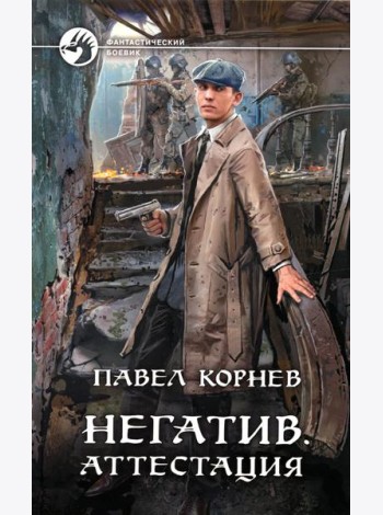 Негатив. Аттестация: фантастический роман