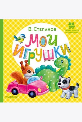 Мои игрушки