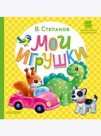Мои игрушки