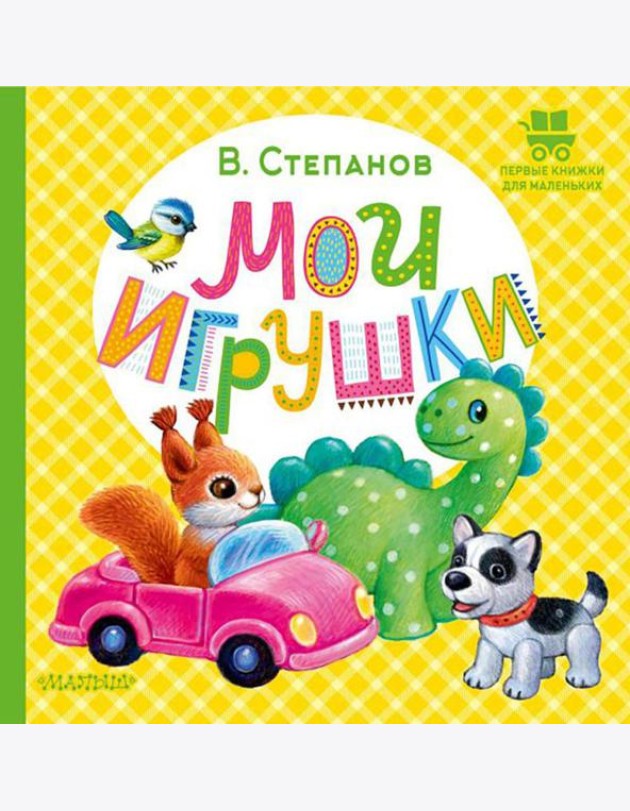 Мои игрушки