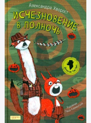 Исчезновение в полночь