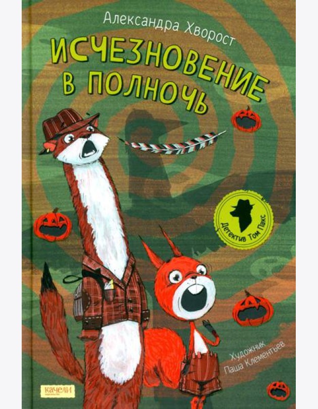 Исчезновение в полночь