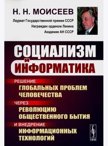 Социализм и информатика: Решение глобальных проблем человечества через революцию общественного бытия и внедрение информационных технологий. 2-е изд