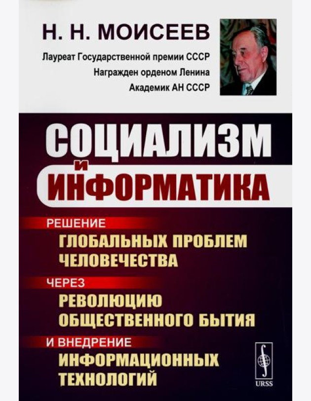 Социализм и информатика: Решение глобальных проблем человечества через революцию общественного бытия и внедрение информационных технологий. 2-е изд