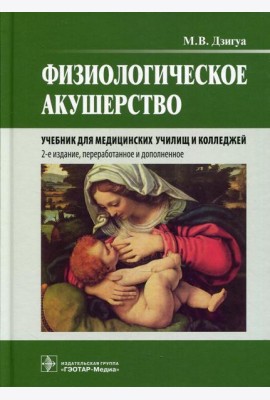 Физиологическое акушерство: Учебник. 2-е изд., перераб.и доп