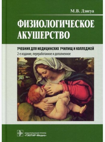 Физиологическое акушерство: Учебник. 2-е изд., перераб.и доп