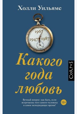 Какого года любовь: роман