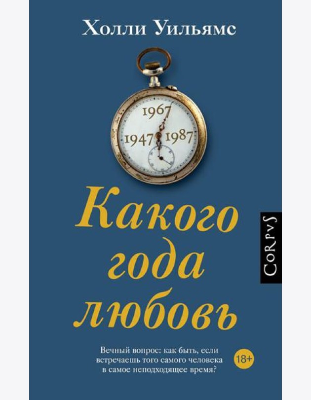 Какого года любовь: роман