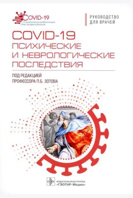 COVID-19: психические и неврологические последствия: руководство для врачей