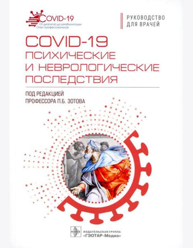 COVID-19: психические и неврологические последствия: руководство для врачей