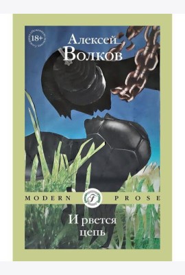 И рвется цепь