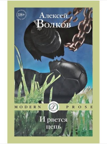 И рвется цепь
