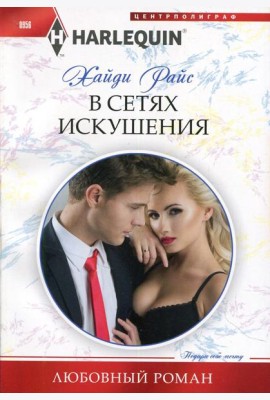В сетях искушения: роман