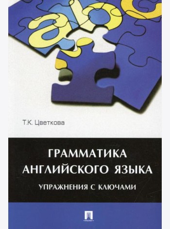 Грамматика английского языка. Упражнения с ключами: Учебное пособие
